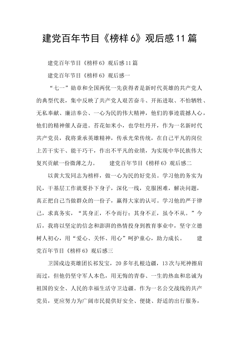 建党百年节目《榜样6》观后感11篇_第1页