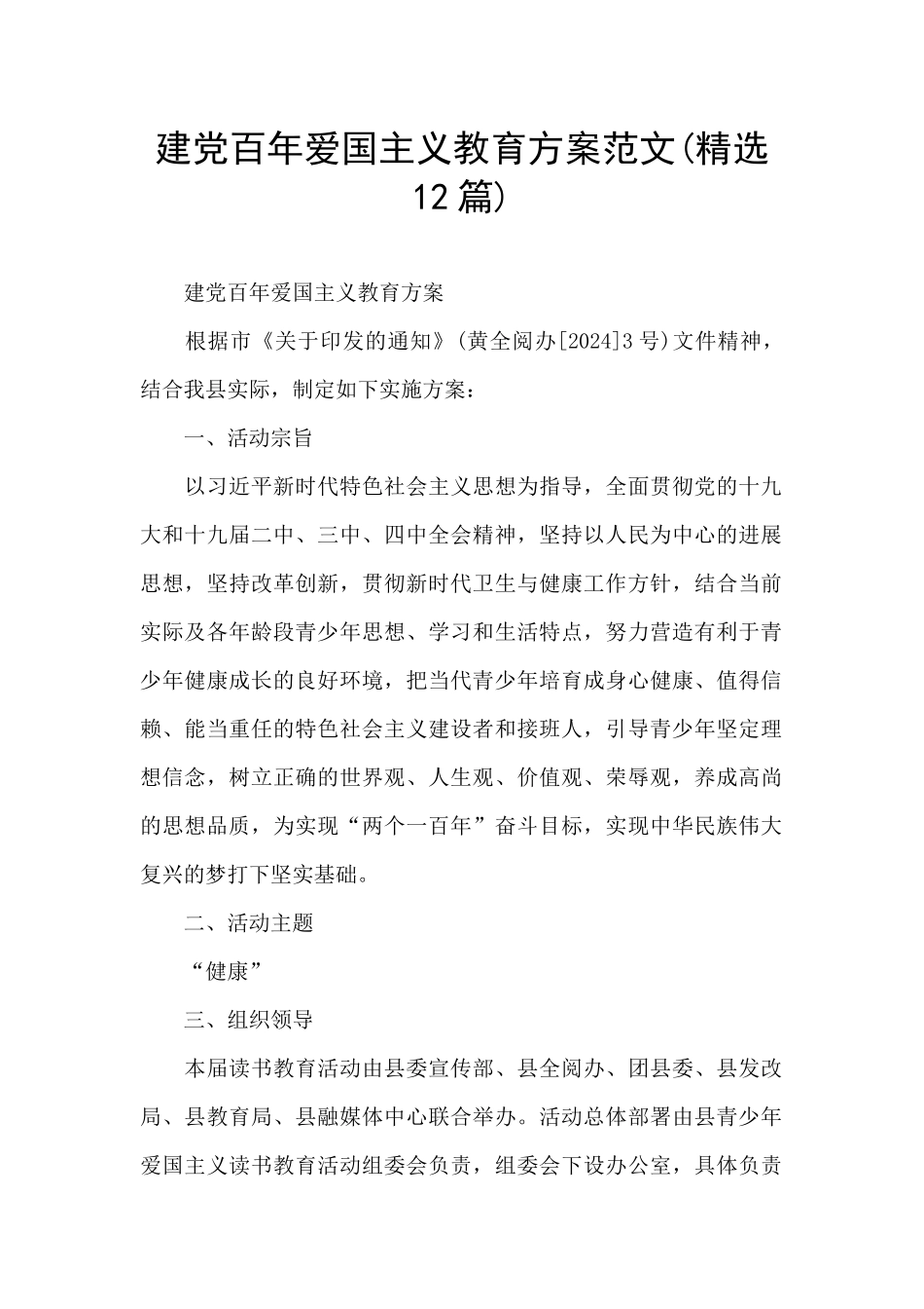 建党百年爱国主义教育方案范文_第1页