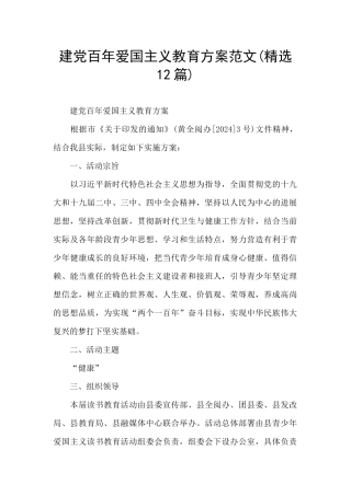 建党百年爱国主义教育方案范文