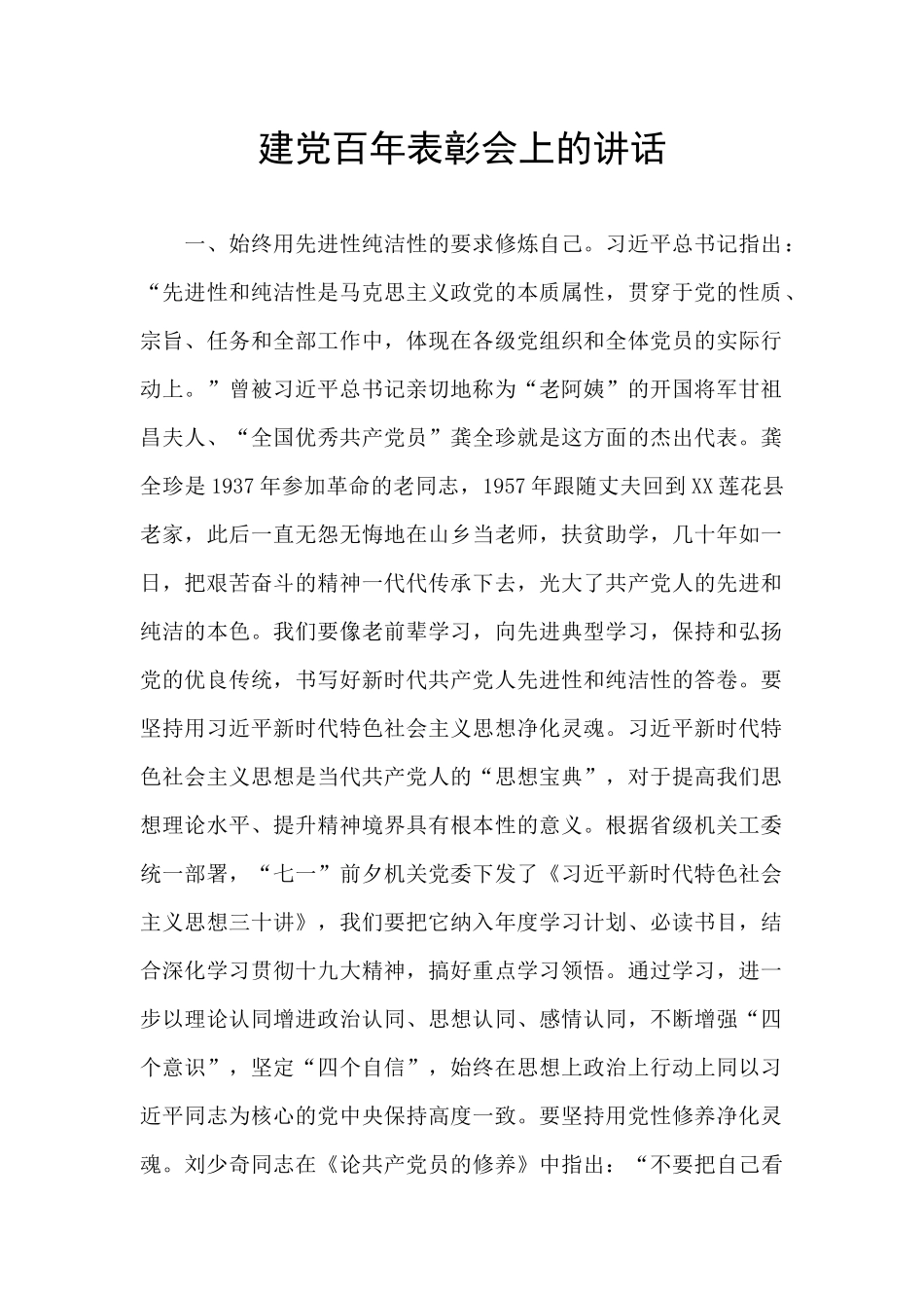 建党百年表彰会上的讲话_第1页