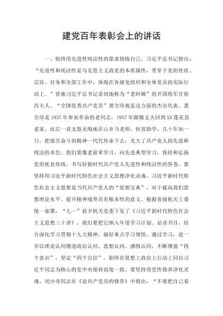 建党百年表彰会上的讲话