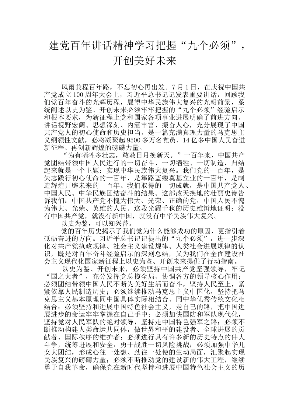 建党百年讲话精神学习把握“九个必须”_第1页