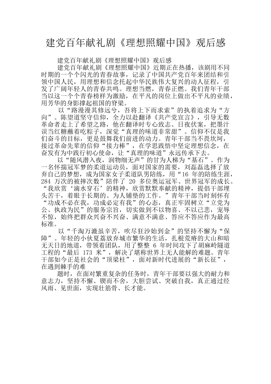 建党百年献礼剧《理想照耀中国》观后感_第1页