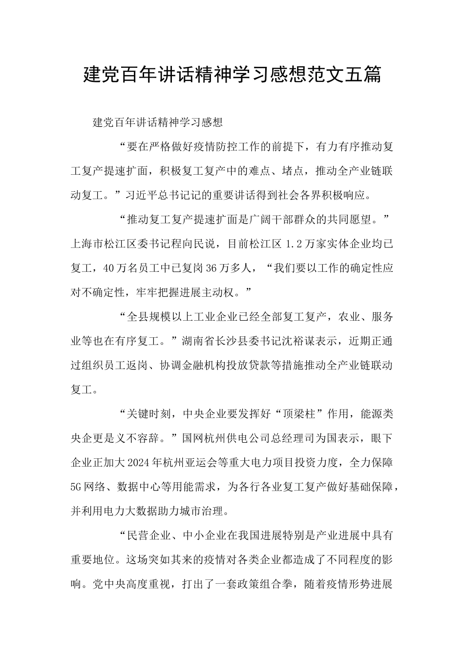 建党百年讲话精神学习感想范文五篇_第1页