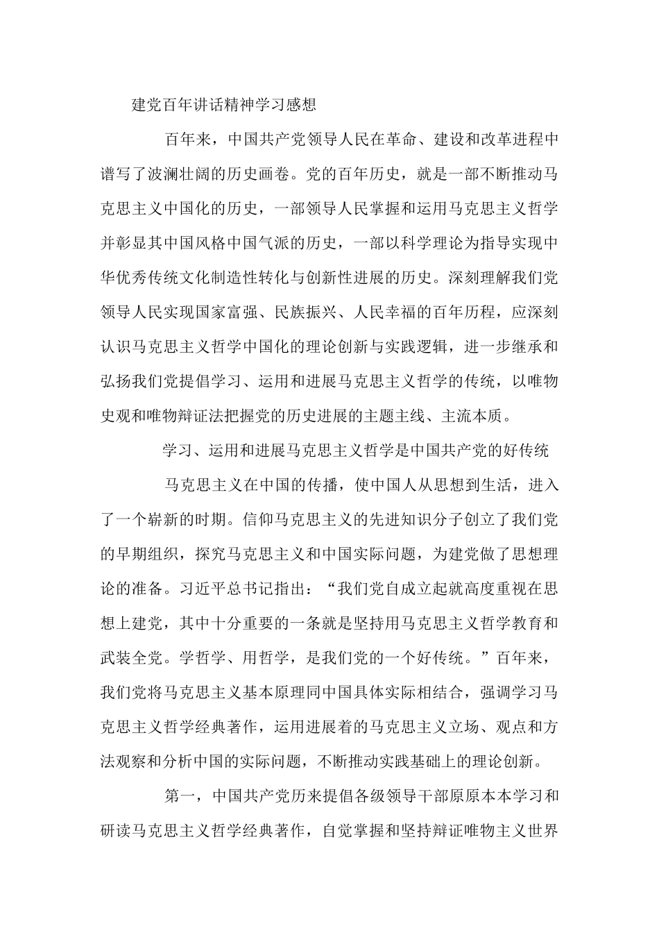 建党百年讲话精神学习感想范文五篇_第3页