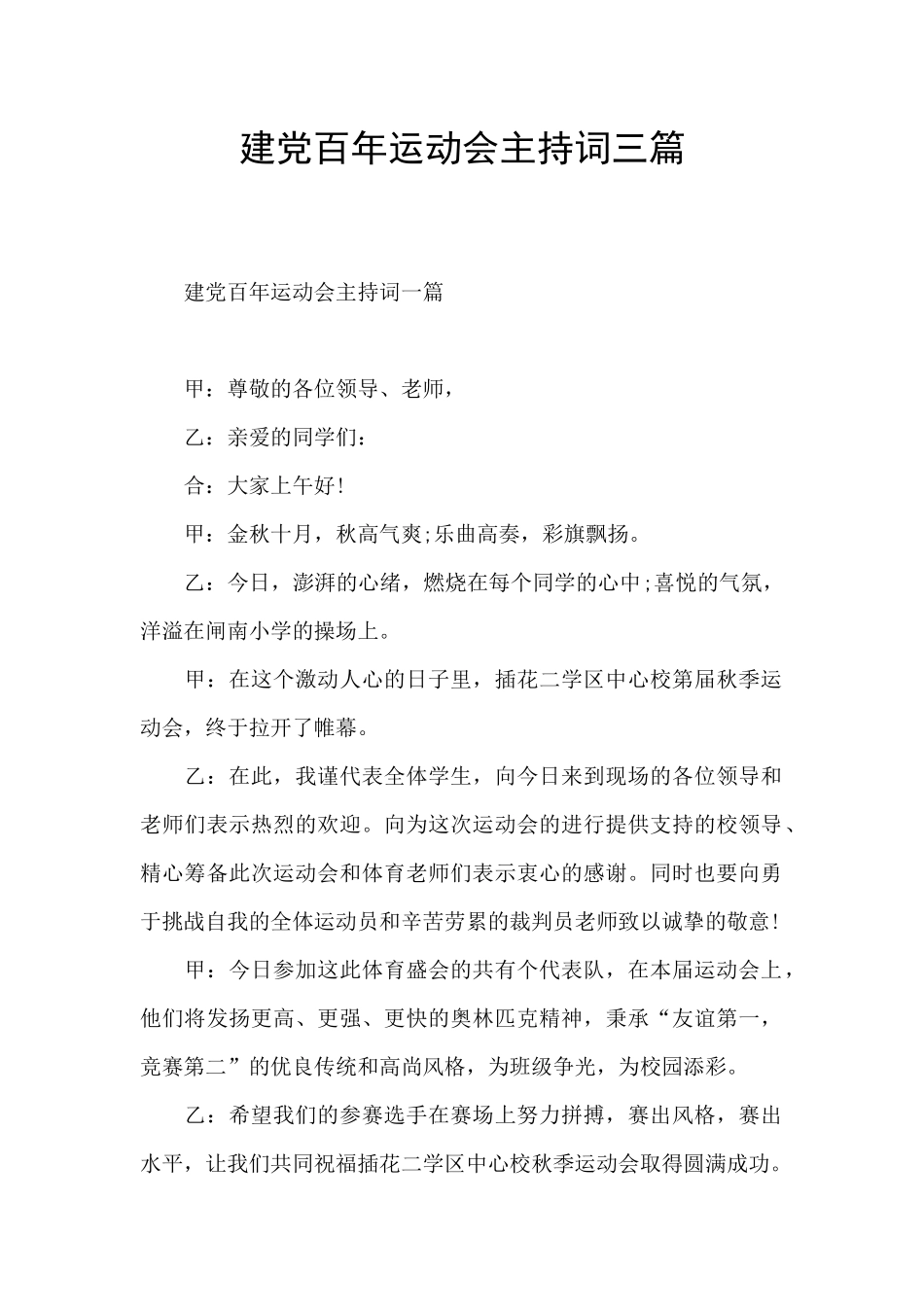 建党百年运动会主持词三篇_第1页