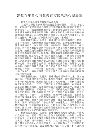 建党百年童心向党教育实践活动心得最新