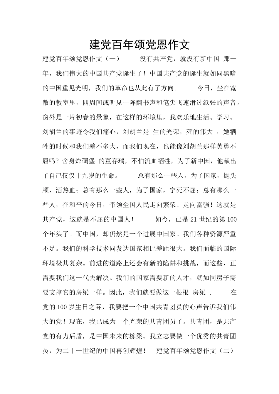 建党百年颂党恩作文_第1页