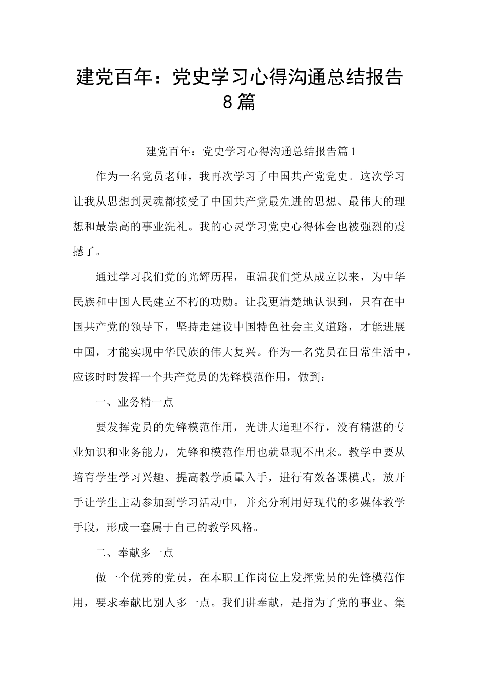 建党百年：党史学习心得交流总结报告8篇_第1页