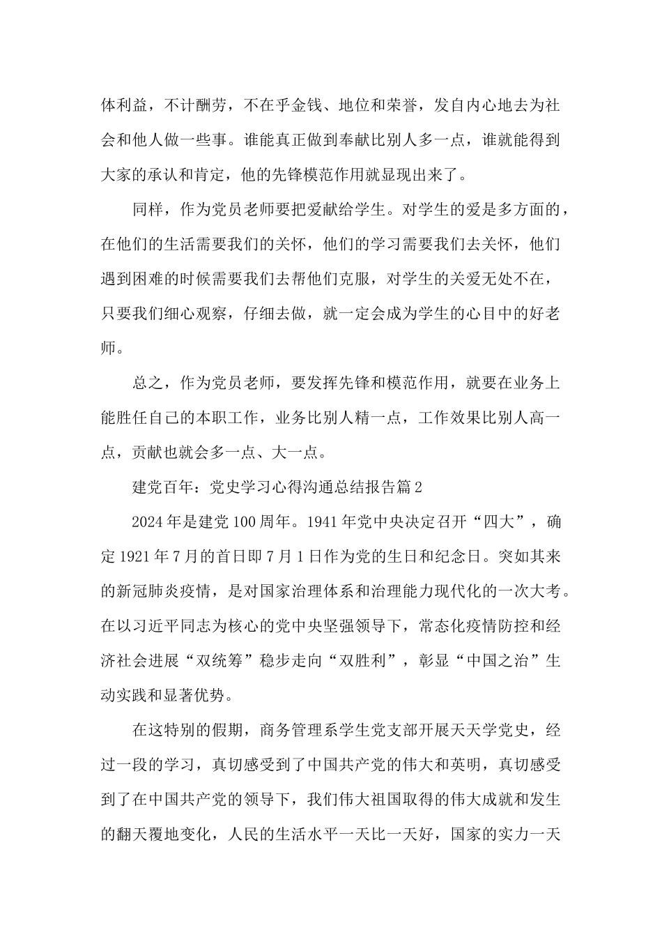 建党百年：党史学习心得交流总结报告8篇_第2页