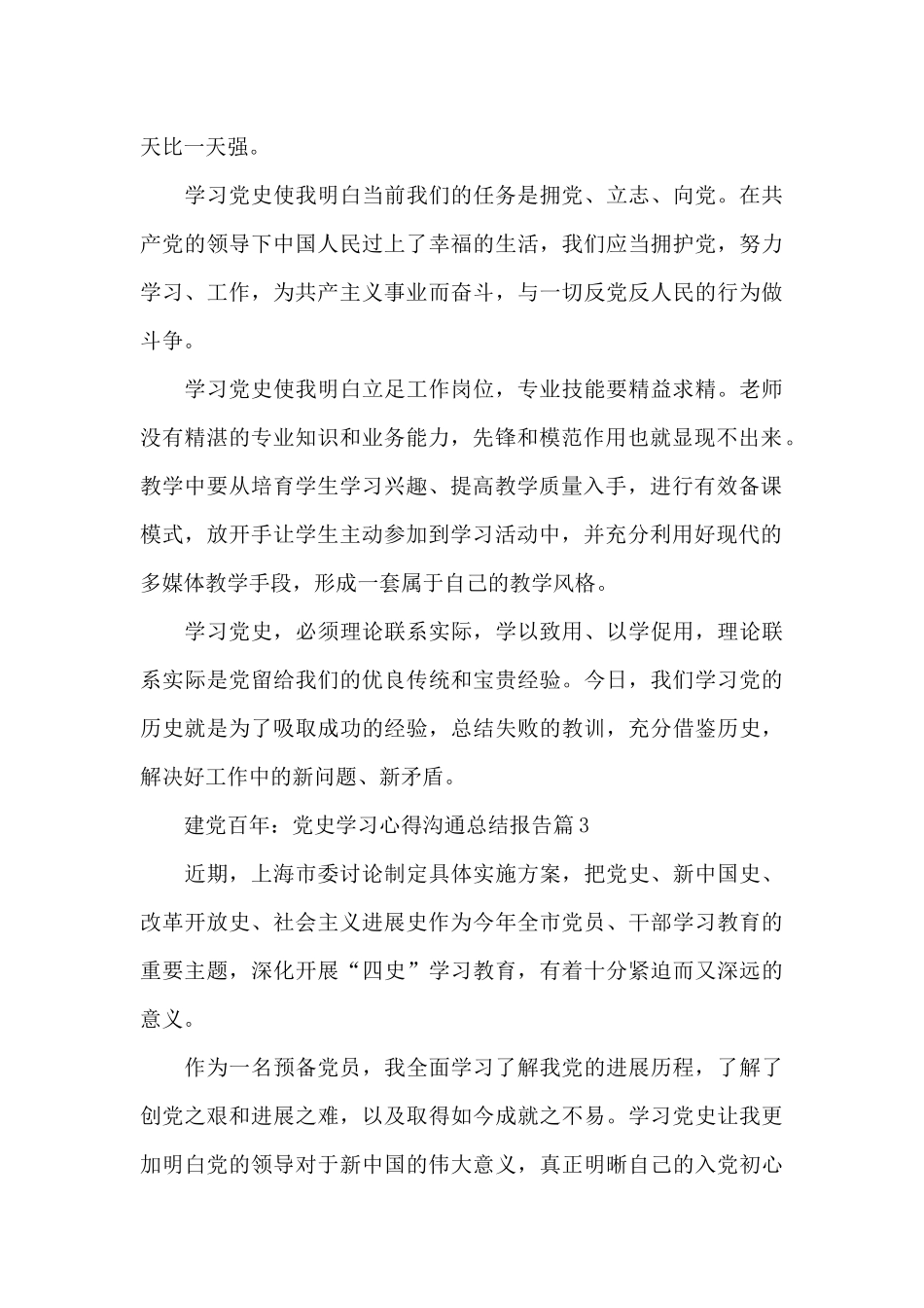 建党百年：党史学习心得交流总结报告8篇_第3页