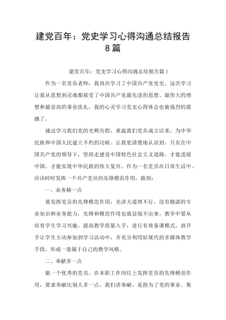 建党百年：党史学习心得交流总结报告8篇