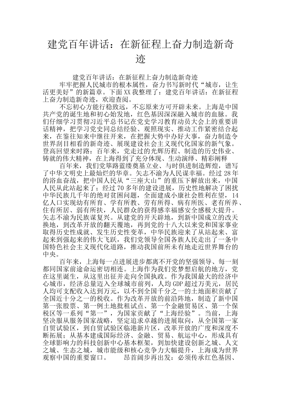 建党百年讲话：在新征程上奋力创造新奇迹_第1页