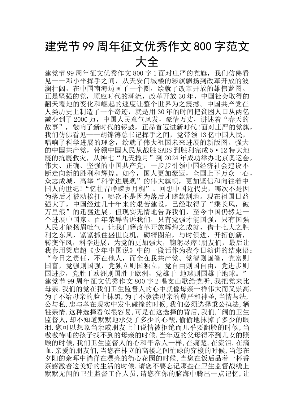 建党节99周年征文优秀作文800字范文大全_第1页