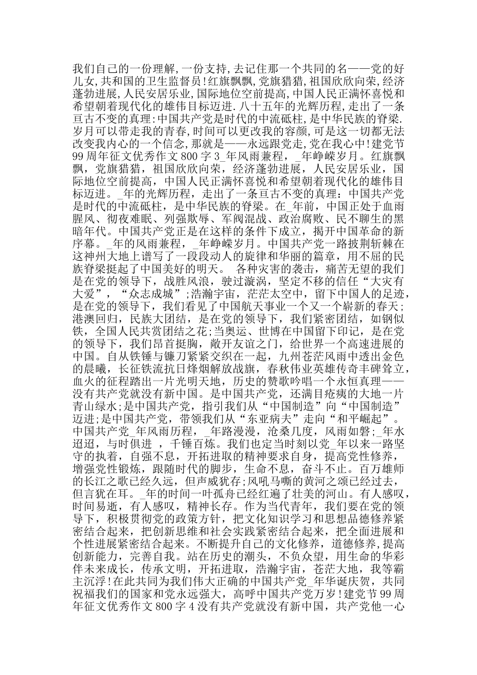 建党节99周年征文优秀作文800字范文大全_第2页