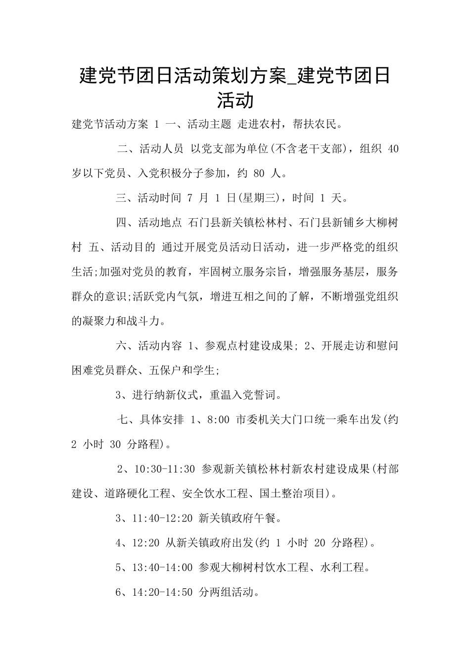 建党节团日活动策划方案_第1页