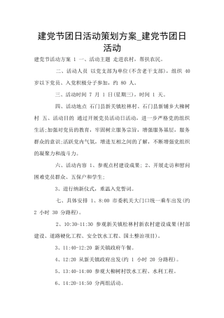 建党节团日活动策划方案