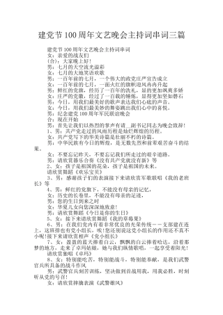 建党节100周年文艺晚会主持词串词三篇