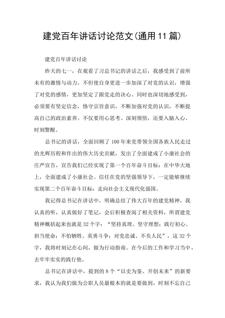 建党百年讲话讨论范文_第1页