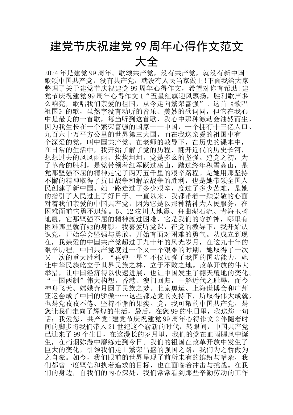 建党节庆祝建党99周年心得作文范文大全_第1页