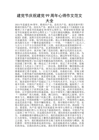 建党节庆祝建党99周年心得作文范文大全