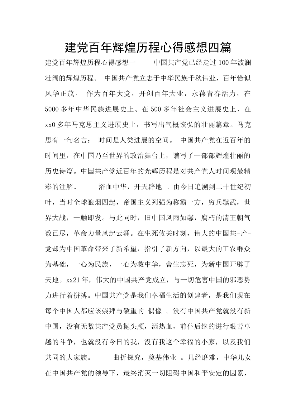 建党百年辉煌历程心得感想四篇_第1页