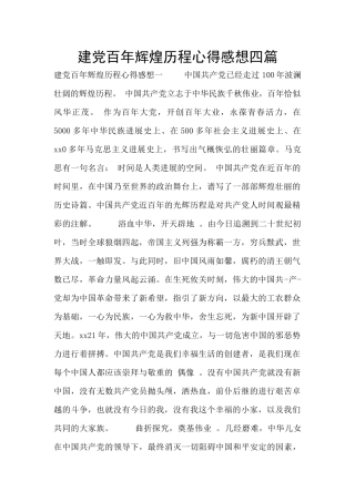 建党百年辉煌历程心得感想四篇