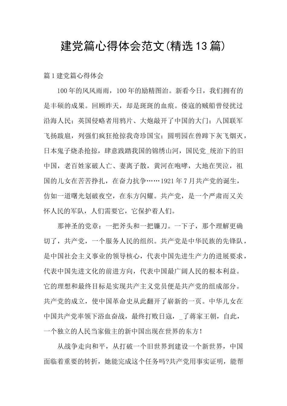 建党篇心得体会范文_第1页