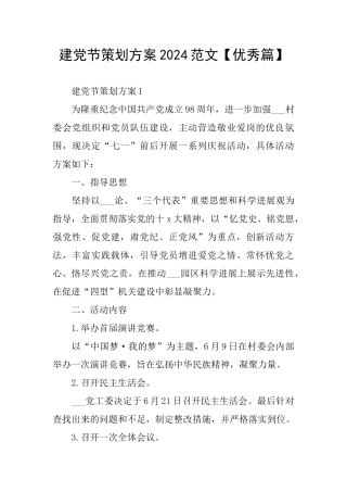 建党节策划方案2024范文