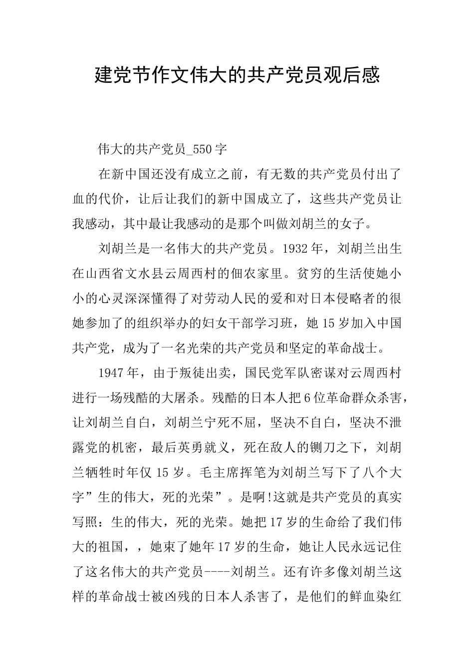 建党节作文伟大的共产党员观后感_第1页