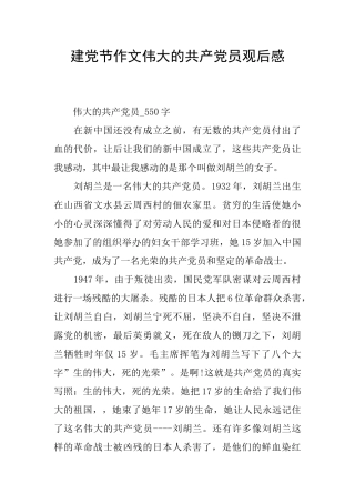 建党节作文伟大的共产党员观后感
