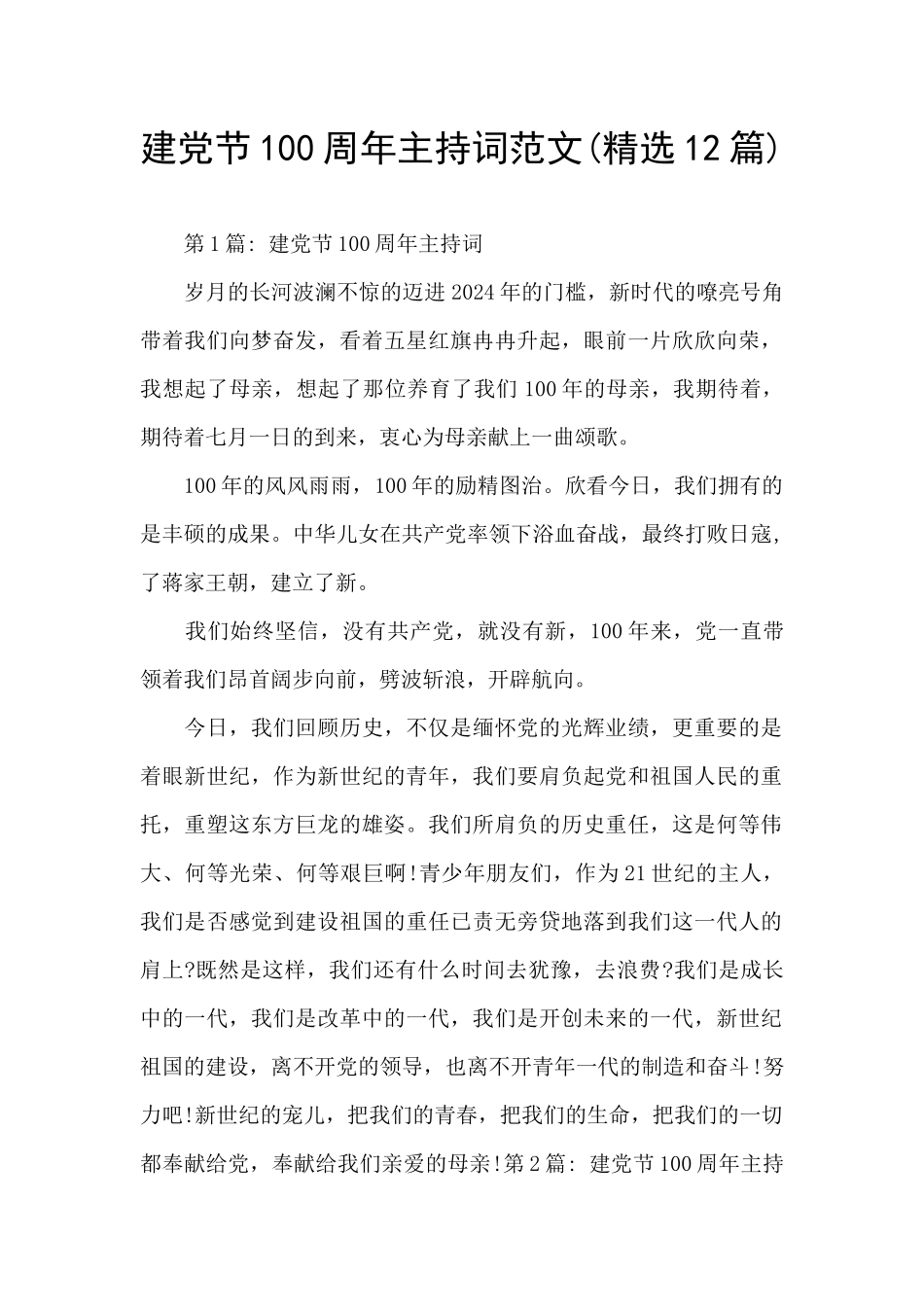 建党节100周年主持词范文_第1页