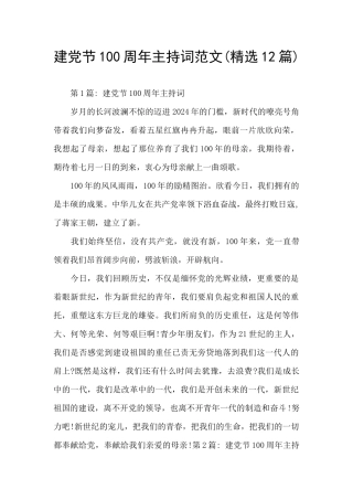 建党节100周年主持词范文