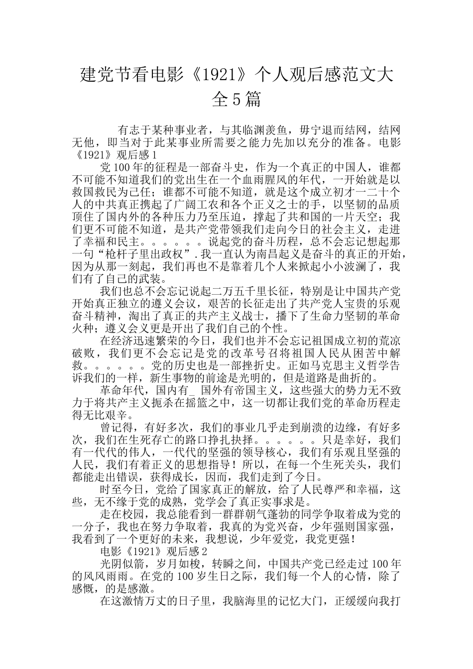 建党节看电影《1921》个人观后感范文大全5篇_第1页