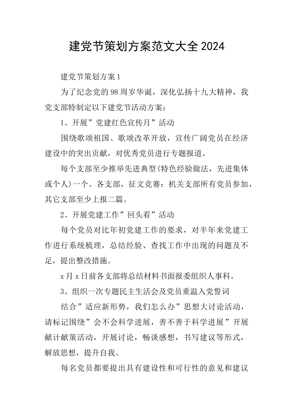建党节策划方案范文大全2024_第1页