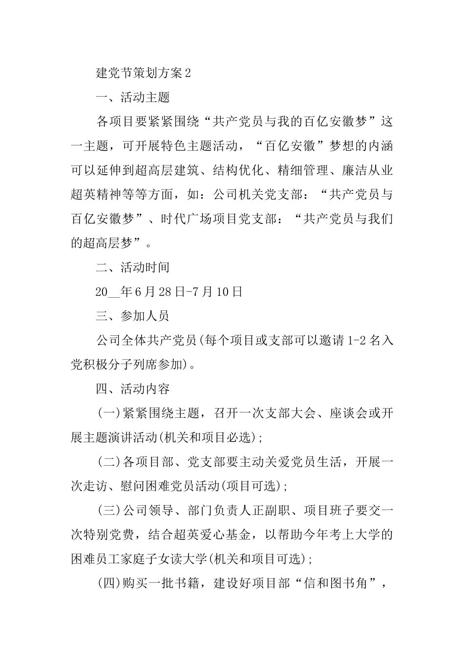 建党节策划方案范文大全2024_第3页