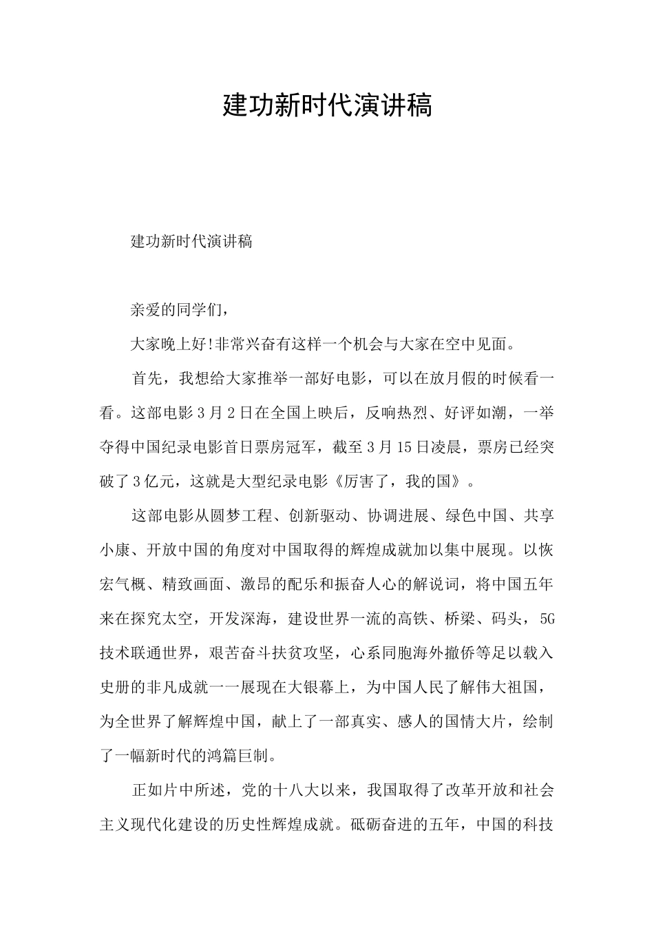 建功新时代演讲稿_第1页