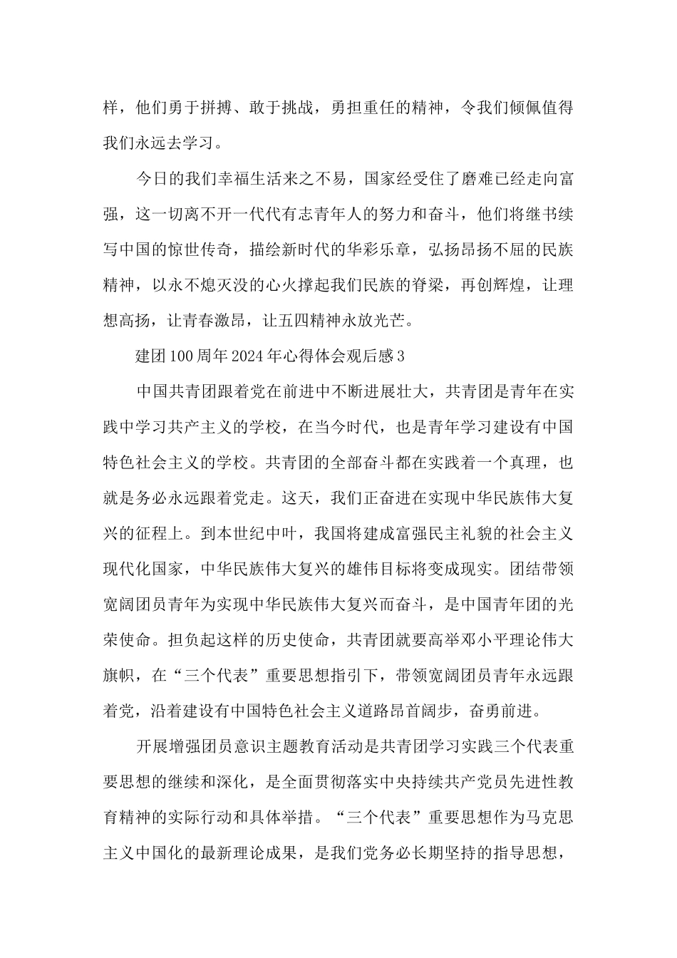 建团100周年2024年心得体会观后感_第3页