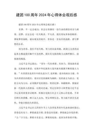 建团100周年2024年心得体会观后感