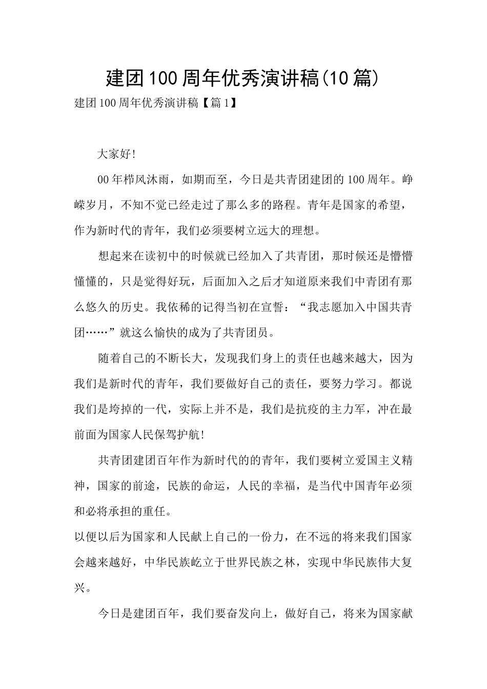 建团100周年优秀演讲稿(10篇)_第1页