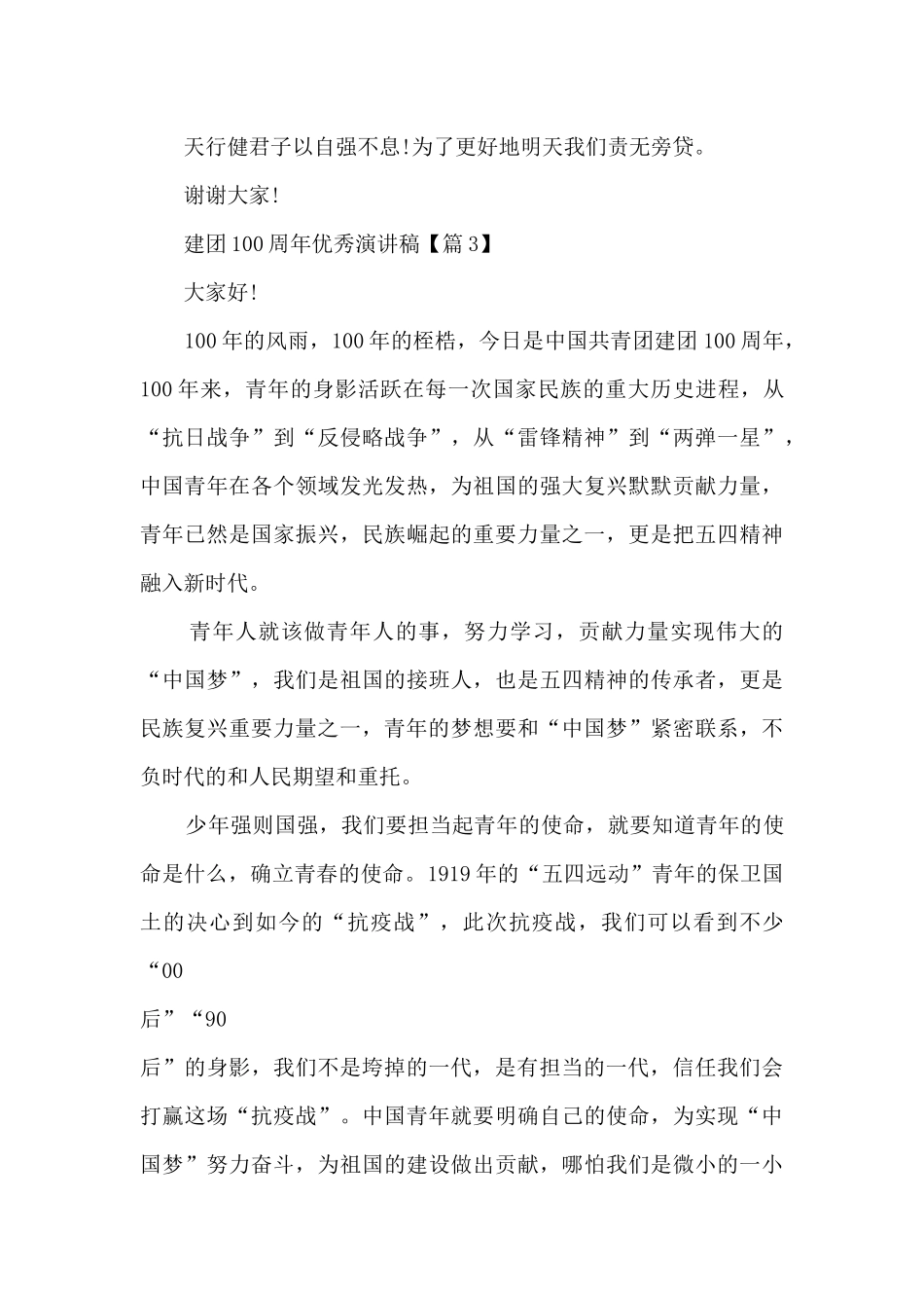 建团100周年优秀演讲稿(10篇)_第3页