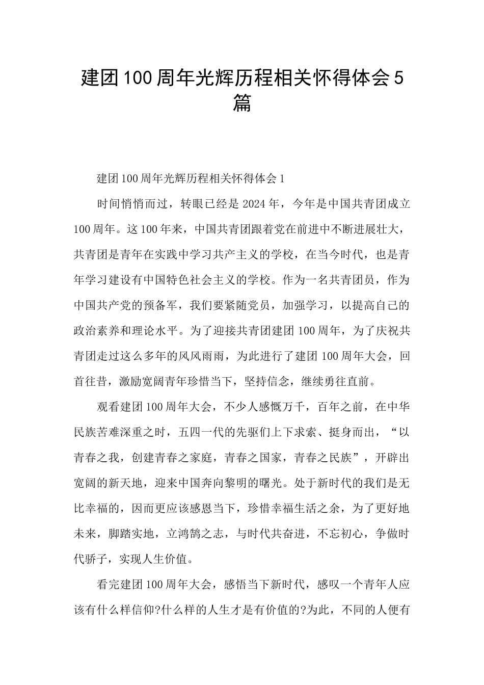 建团100周年光辉历程相关心得体会5篇_第1页