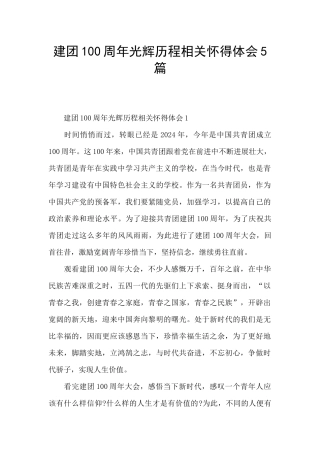 建团100周年光辉历程相关心得体会5篇