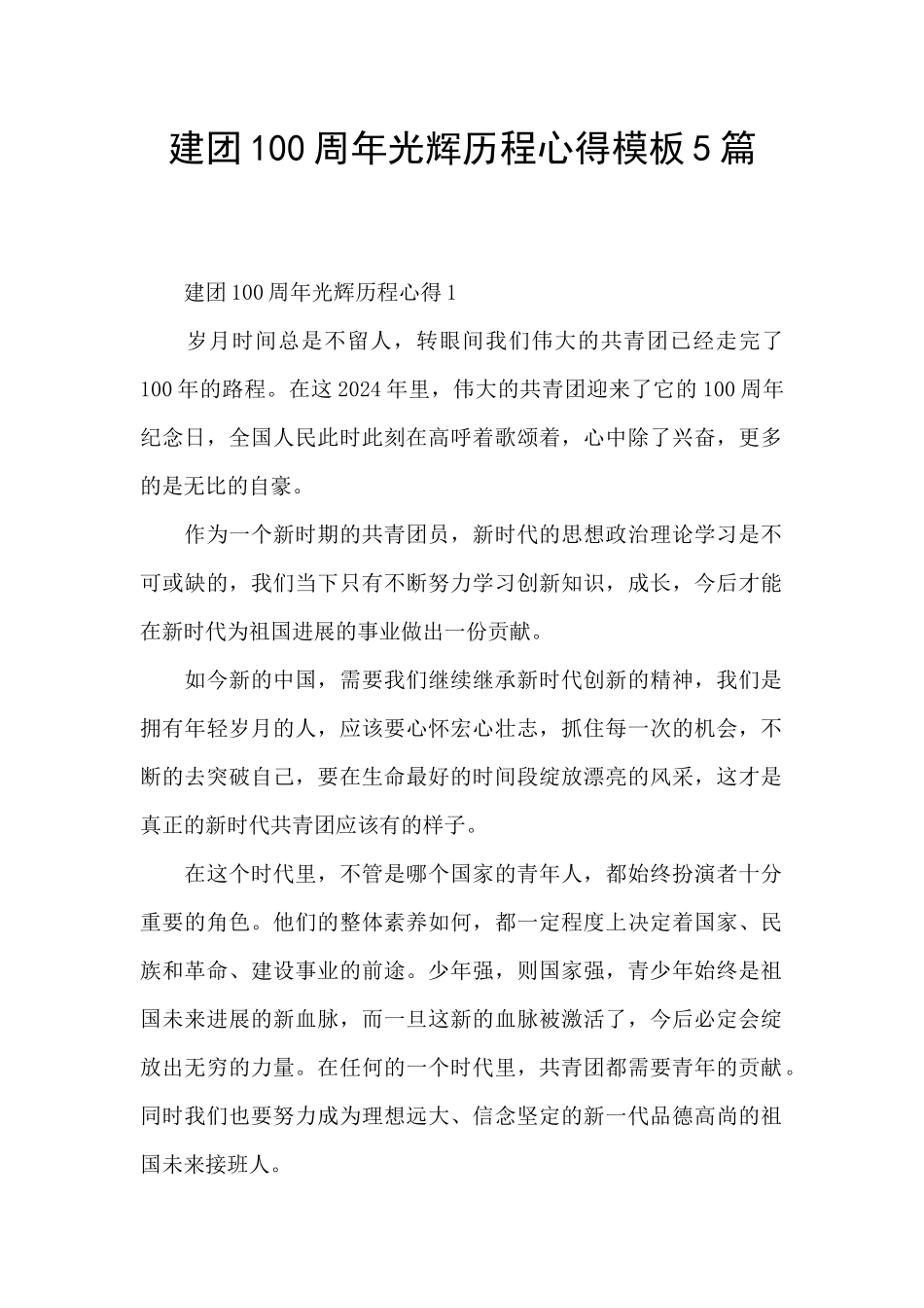 建团100周年光辉历程心得模板5篇_第1页