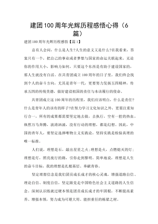 建团100周年光辉历程感悟心得