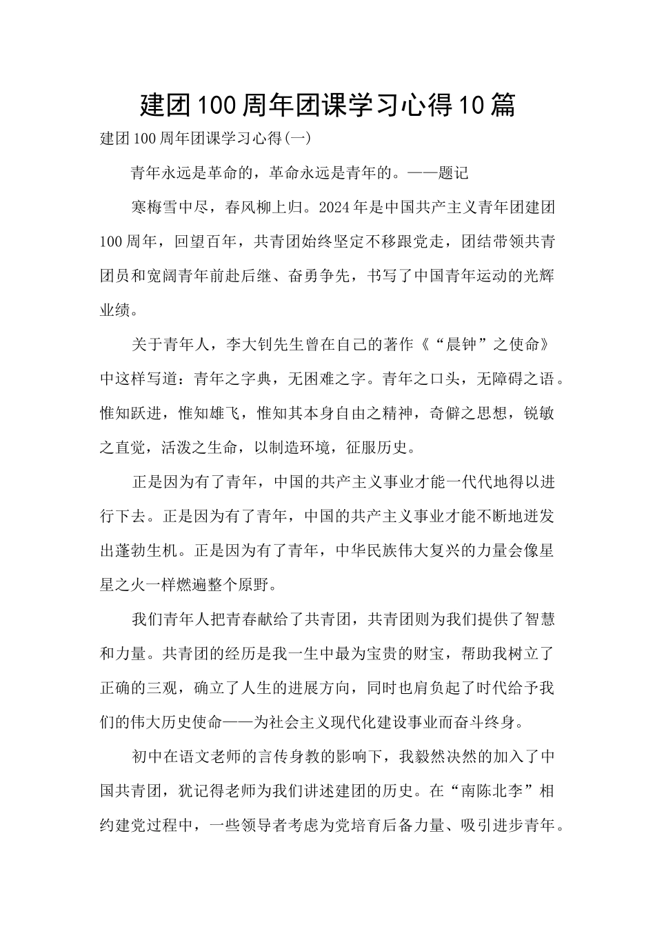 建团100周年团课学习心得10篇_第1页