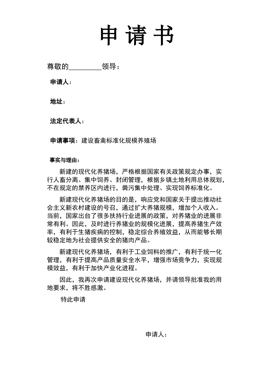 建养殖场土地申请书_第1页