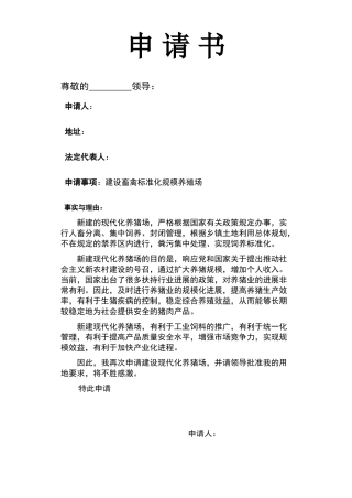 建养殖场土地申请书