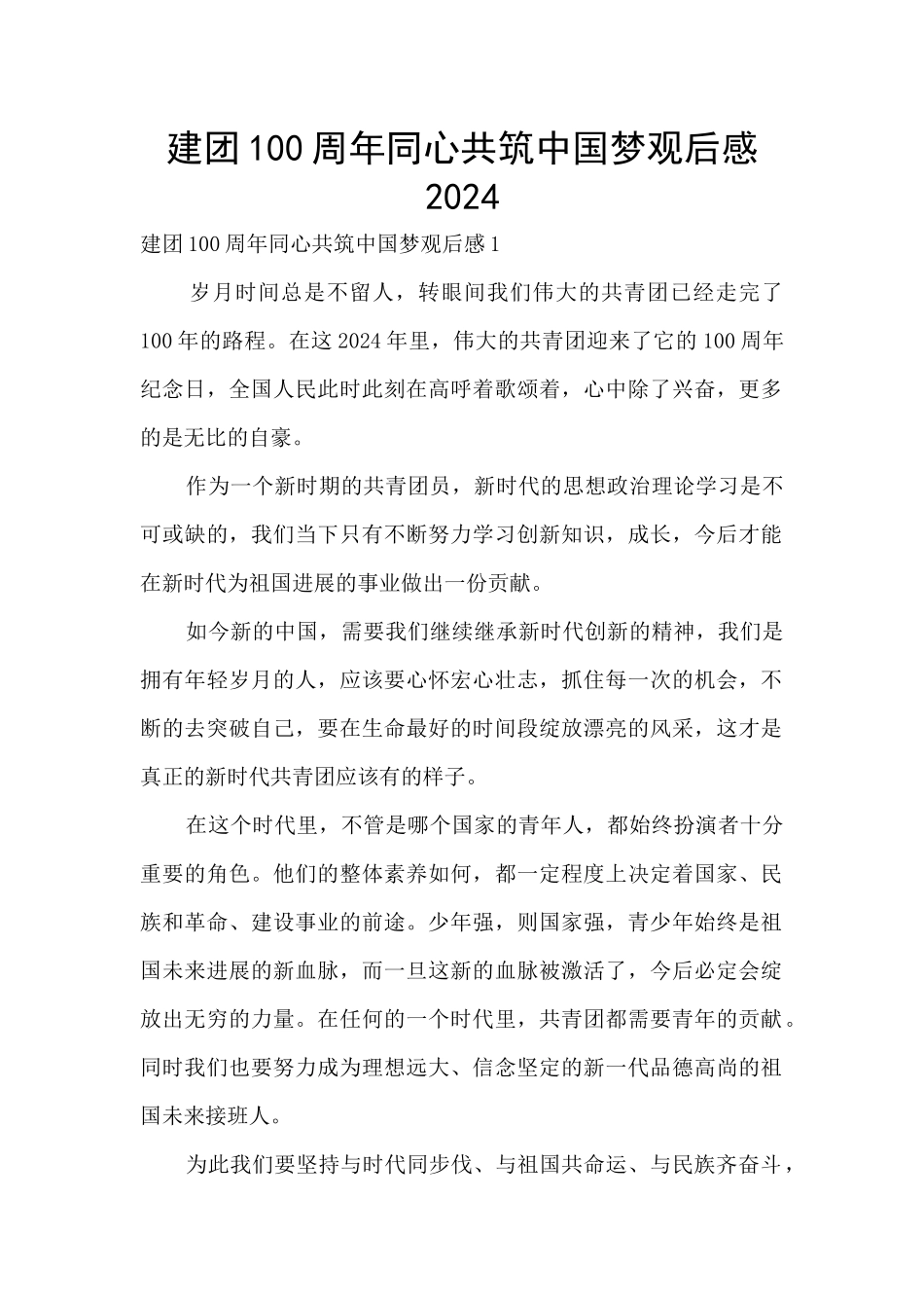 建团100周年同心共筑中国梦观后感2024_第1页