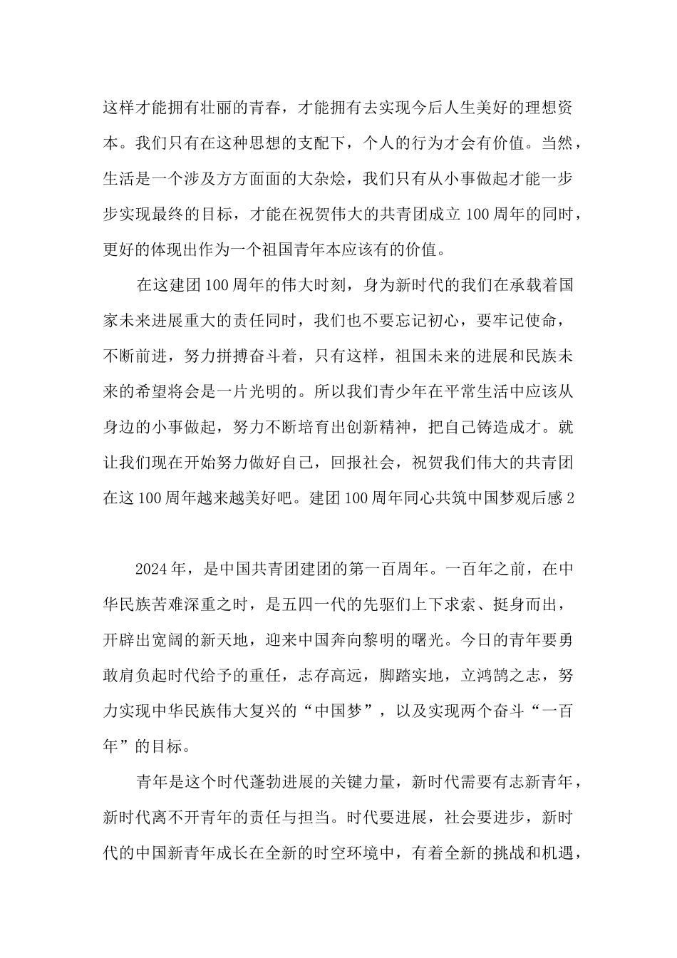 建团100周年同心共筑中国梦观后感2024_第2页